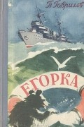 П. Гаврилов - Егорка