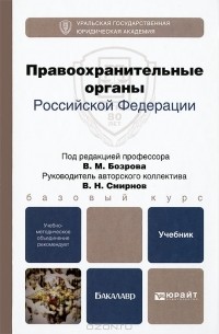 Владимир Бозров - Правоохранительные органы Российской Федерации