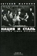 Евгений Жаринов - Нация и сталь. История семьи Круппов