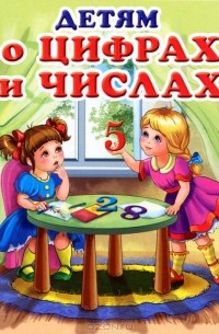 Андрей Артюх - Детям о цифрах и числах