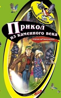 Артамонова Елена Вадимовна - Прикол из каменного века