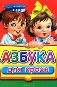 Регина Данкова - Азбука для крохи