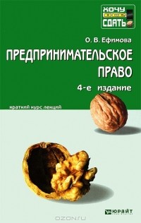 Ольга Ефимова - Предпринимательское право. Конспект лекций