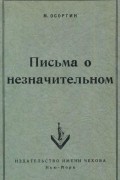 Михаил Андреевич Осоргин - Письма о незначительном