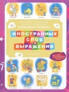 Татьяна Ляхович - Большой уникальный иллюстрированный толковый словарь иностранных слов и выражений для детей
