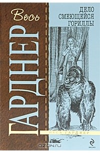 Эрл Стенли Гарднер - Дело смеющейся гориллы