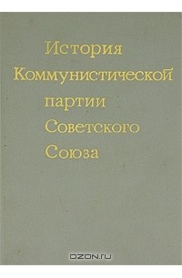  - История Коммунистической партии Советского Союза