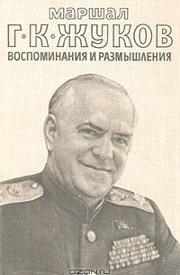 Маршал Г. К. Жуков. Воспоминания и размышления. В двух томах. Том 1