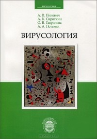  - Вирусология