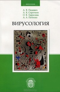 - Вирусология