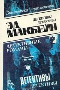 Эд Макбейн. В восьми томах. Том 6