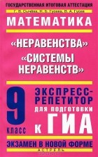  - Математика. 9 класс. &quot;Неравенства&quot;. &quot;Системы неравенств&quot;. Экспресс-репетитор для подготовки к ГИА