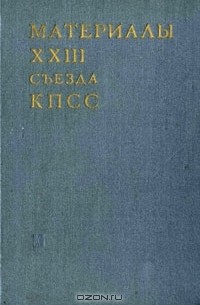  - Материалы XXIII съезда КПСС