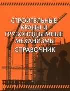  - Строительные краны и грузоподъемные механизмы. Справочник