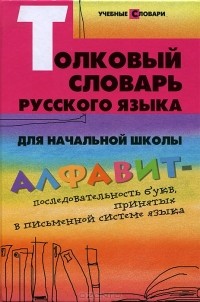 Лариса Никревич - Толковый словарь русского языка для начальной школы
