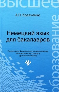 А. П. Кравченко - Немецкий язык для бакалавров