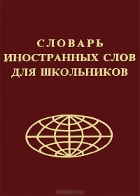 Г. Лебедева - Словарь иностранных слов для школьников