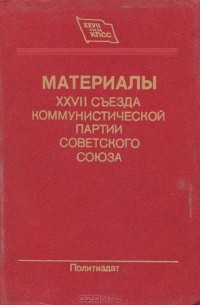 Материалы XXVII съезда Коммунистической партии Советского Союза