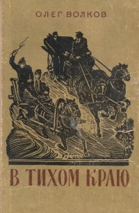 В тихом краю