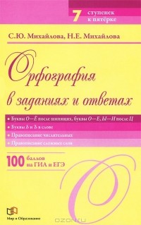  - Орфография в заданиях и ответах. Буквы О-Е после шипящих, буквы О-Е, Ы-И после Ц. Буквы Ь и Ъ в слове. Правописание числительных. Правописание сложных слов