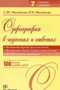Орфография в заданиях и ответах. Правописание наречий, предлогов, частиц. Правописание союзов и сходных с ними сочетаний. НЕ и НИ с разными частями речи