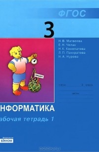 Информатика. 3 класс. Рабочая тетрадь. В 2 частях. Часть 1