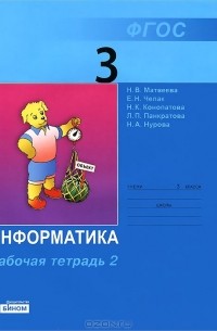 Информатика. 3 класс. Рабочая тетрадь. В 2 частях. Часть 2