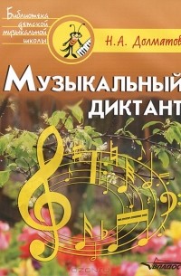 Н. А. Долматов - Музыкальный диктант