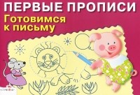 Дарья Гончарова - Готовимся к письму