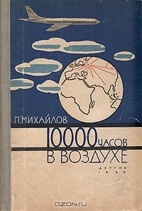 П. Михайлов - 10000 часов в воздухе