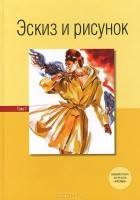  - Эскиз и рисунок. Том 1