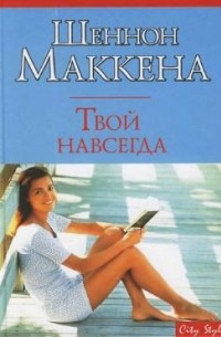 Шеннон Маккена - Твой навсегда