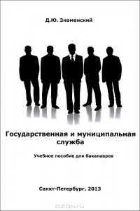 Дмитрий Знаменский - Государственная и муниципальная служба