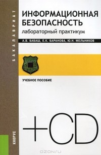  - Информационная безопасность (+ CD-ROM)