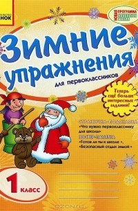 Л. А. Гребенькова - Зимние упражнения для первоклассников. 1 класс. Рабочая тетрадь