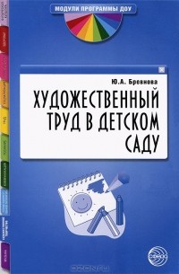 Ю. А. Бревнова - Художественный труд в детском саду
