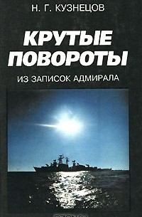 Н. Г. Кузнецов - Крутые повороты. Из записок адмирала
