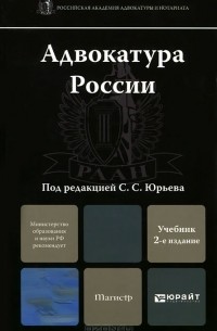 Сергей Юрьев - Адвокатура России