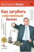 Как загубить собственный бизнес. Вредные советы российским предпринимателям
