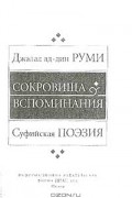 Сокровища вспоминания: Суфийская поэзия