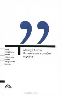 Мансур Ллойд Олсон (младший) - Возвышение и упадок народов