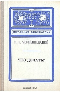 Сочинение: Роман Н.Г. Чернышевского 