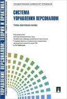 Ардальон Кибанов - Система управления персоналом