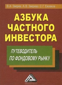  - Азбука частного инвестора. Путеводитель по фондовому рынку