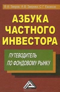 - Азбука частного инвестора. Путеводитель по фондовому рынку