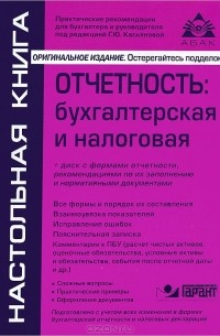 Г. Ю. Касьянова - Отчетность. Бухгалтерская и налоговая (+ CD-ROM)