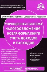 Касьянова Г.Ю. - Упрощенная система налогообложения. Новая форма книги учета доходов и расходов