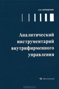 А. Н. Бородулин - Аналитический инструментарий внутрифирменного управления