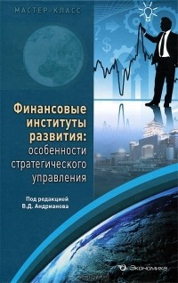 В. Андрианов - Финансовые институты развития. Особенности стратегического управления