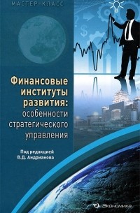 В. Андрианов - Финансовые институты развития. Особенности стратегического управления